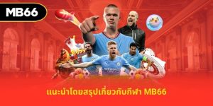กีฬา MB66