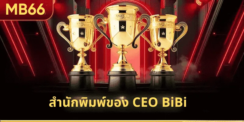 ความสำเร็จอันโดดเด่นของ CEO