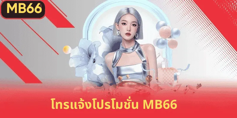 โปรโมชั่น MB66 สุดเร้าใจ